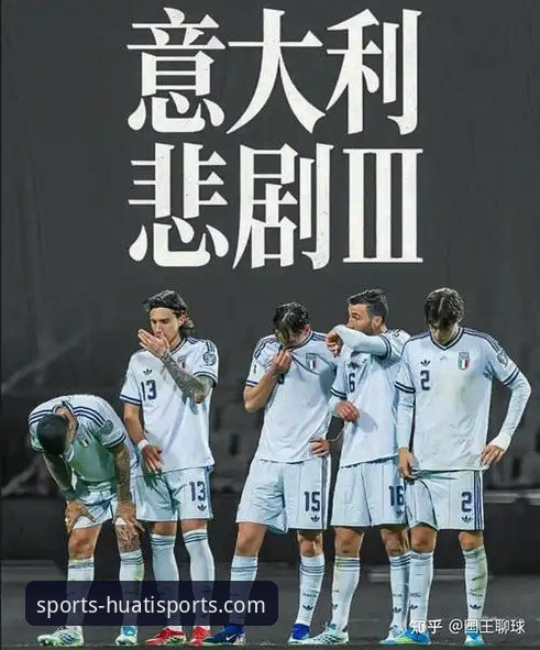揭秘意大利足球“第三次末日”：连续三届无缘世界杯背后的隐痛