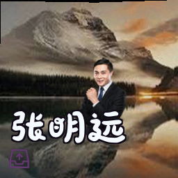 张明远